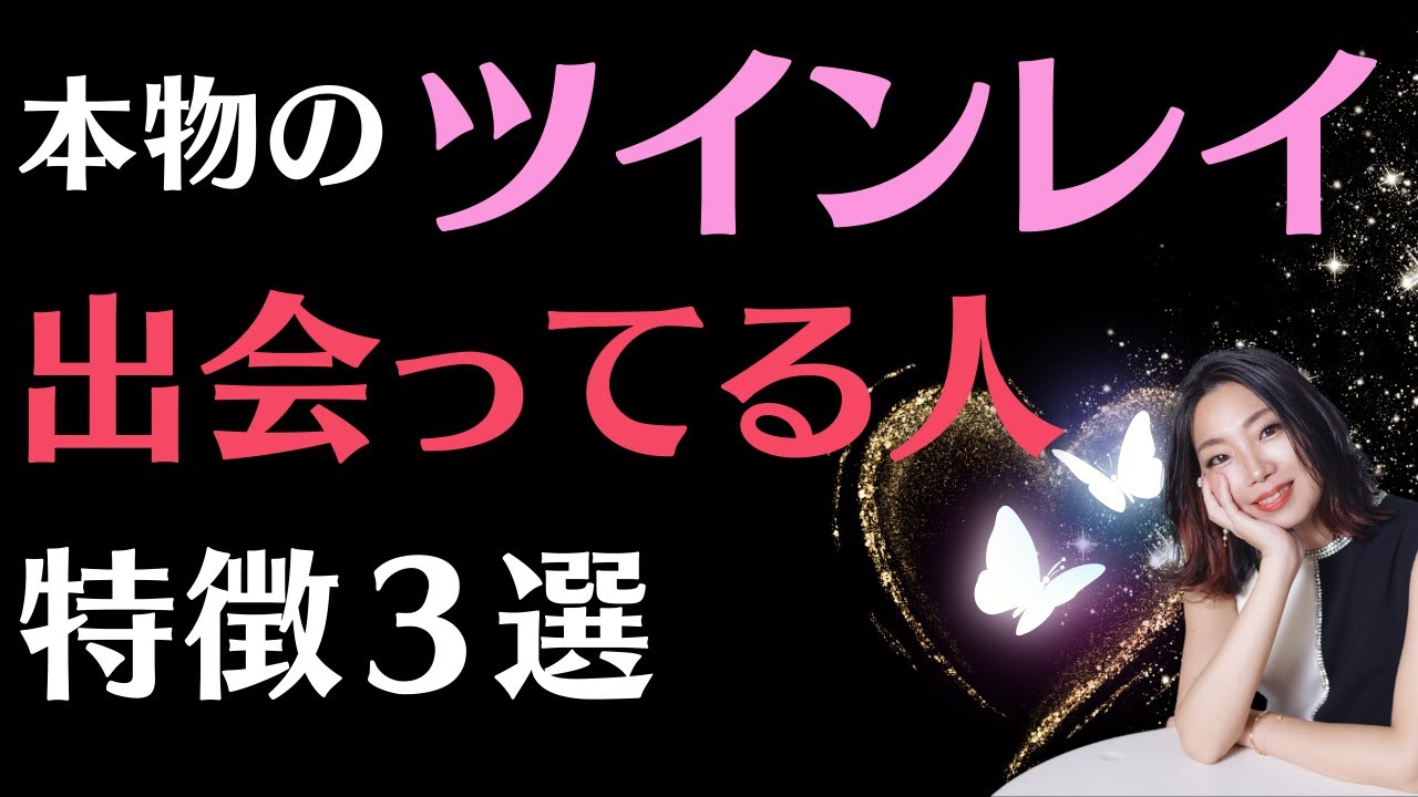 #a76本物のツインレイに出会ってる人の特徴３選