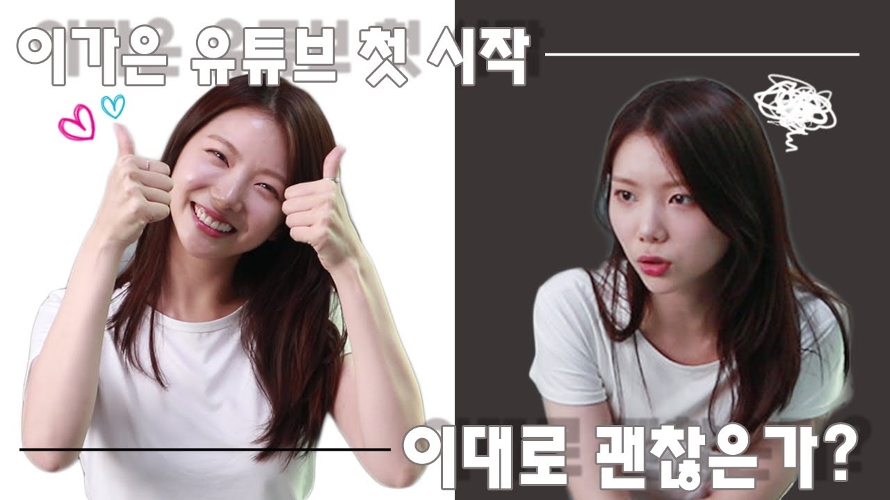 이가은 유튜브 첫 시작 이대로 괜찮은가?
