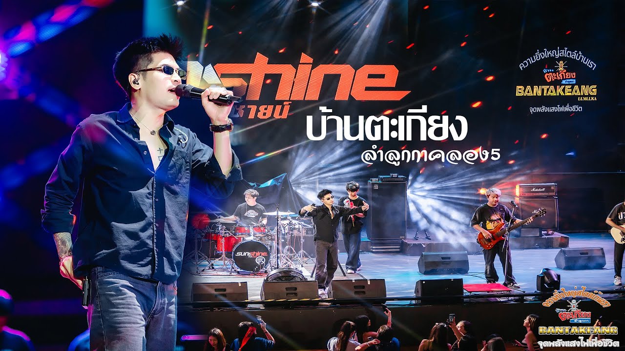 คอนเสิร์ตSunshine - ซันชายน์ 「Full Concert- 「Live version at บ้านตะเกียงลำลูกกาคลอง5