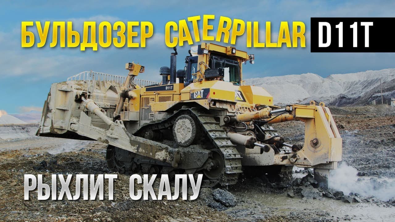 Тяжелый бульдозер Caterpillar D11T рыхлит скалу (коренные породы). Добыча золота на Колыме
