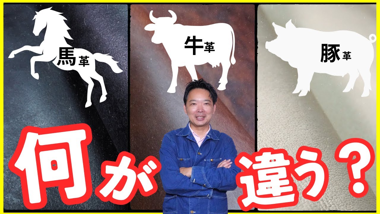 【革の種類でここまで違う!?】馬・牛・豚革をを徹底比較。各革のベストなアイテムとは？