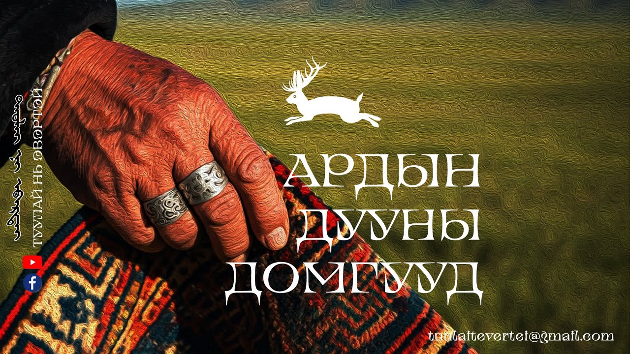 #3 АРДЫН ДУУНЫ ДОМОГ