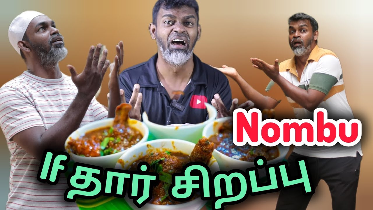 nombu ifதார் சிறப்பு |Tika Bro தமிழ் காமெடி @TikaBro #trendingvideo #vairal