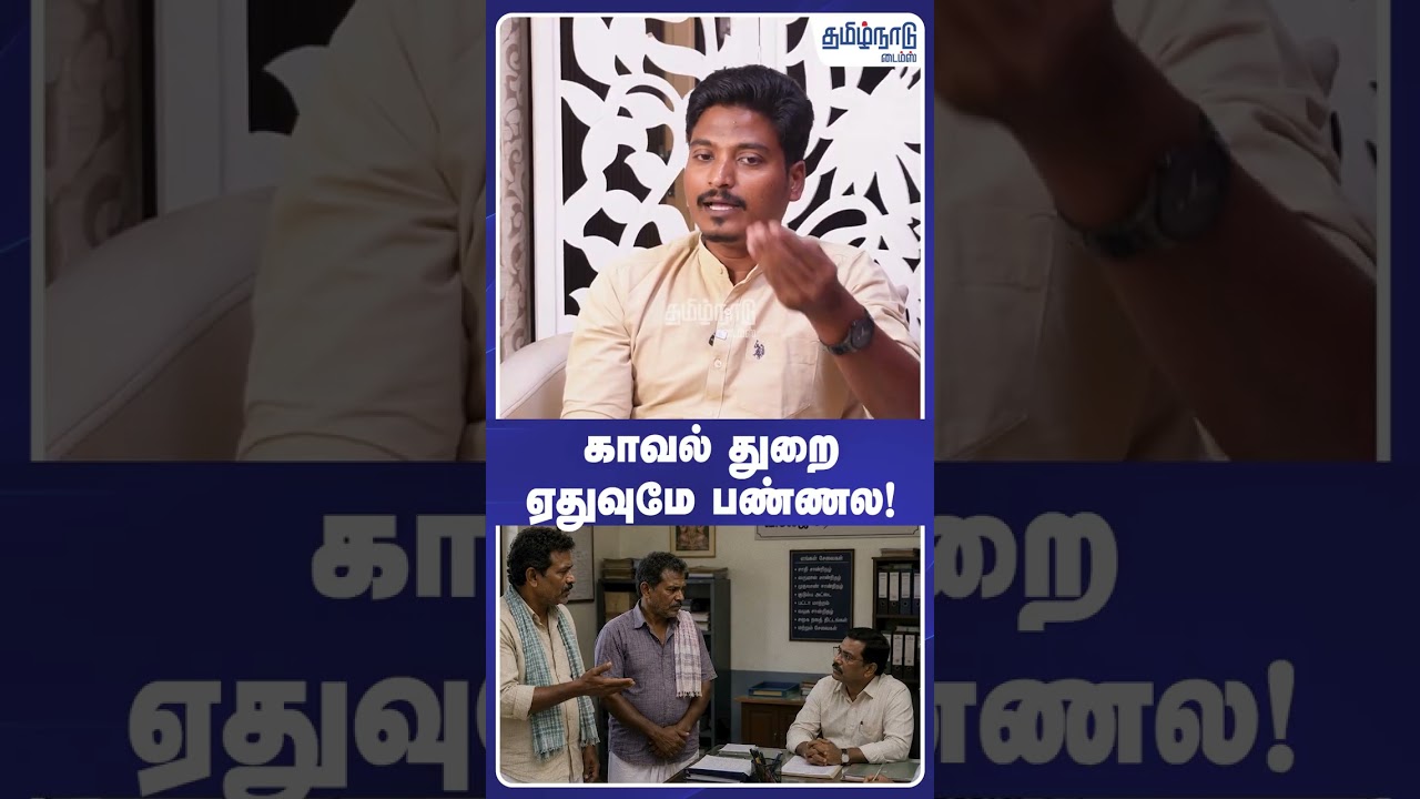 JOURNALIST UMAPATHY | 👮 காவல் துறை ஏதுவுமே பண்ணல!    | #shorts
