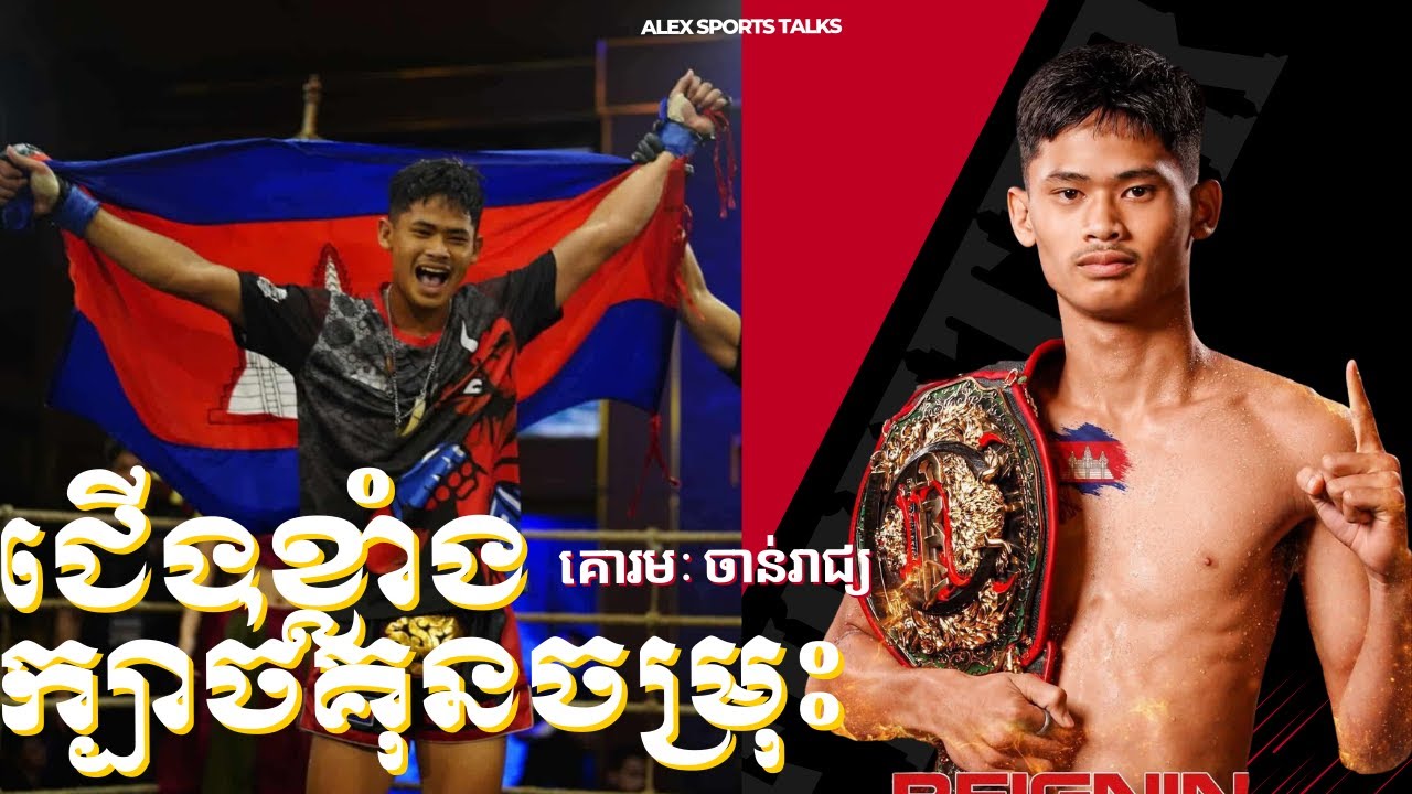 គោរមៈ ចាន់រាជ្យ ពុកម៉ែ មិនចង់ឲ្យលេងកីឡាប្រយុទ្ធ|២៦មករា២០៦|interviews|AlexSportstalk
