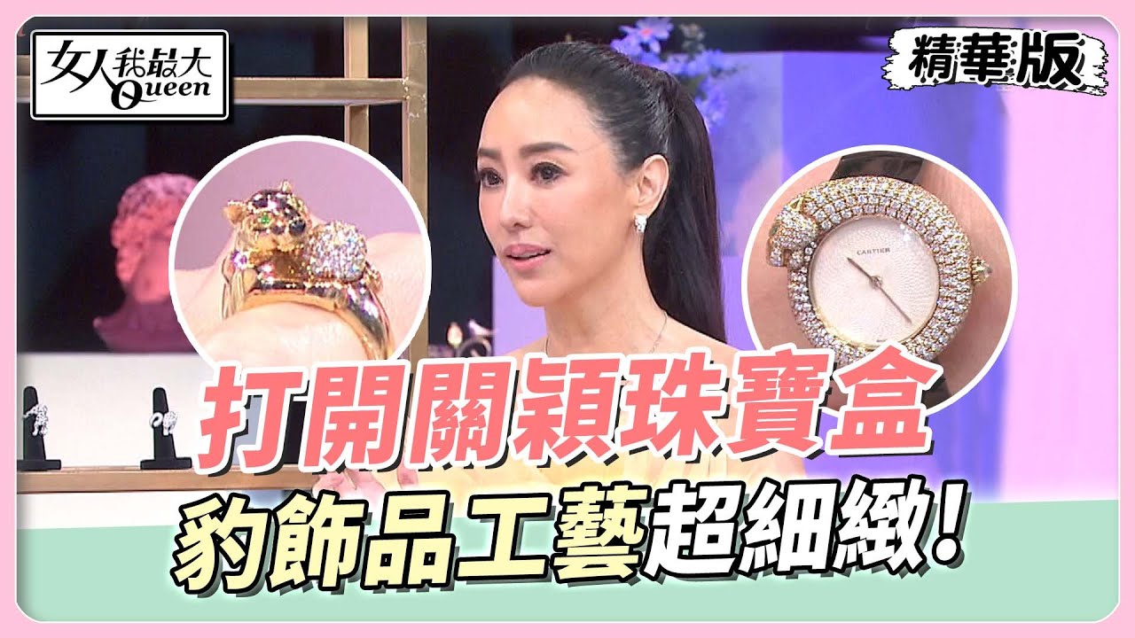 打開關穎珠寶盒 全鑽豹飾品！工藝超細緻！ 女人我最大 20220405