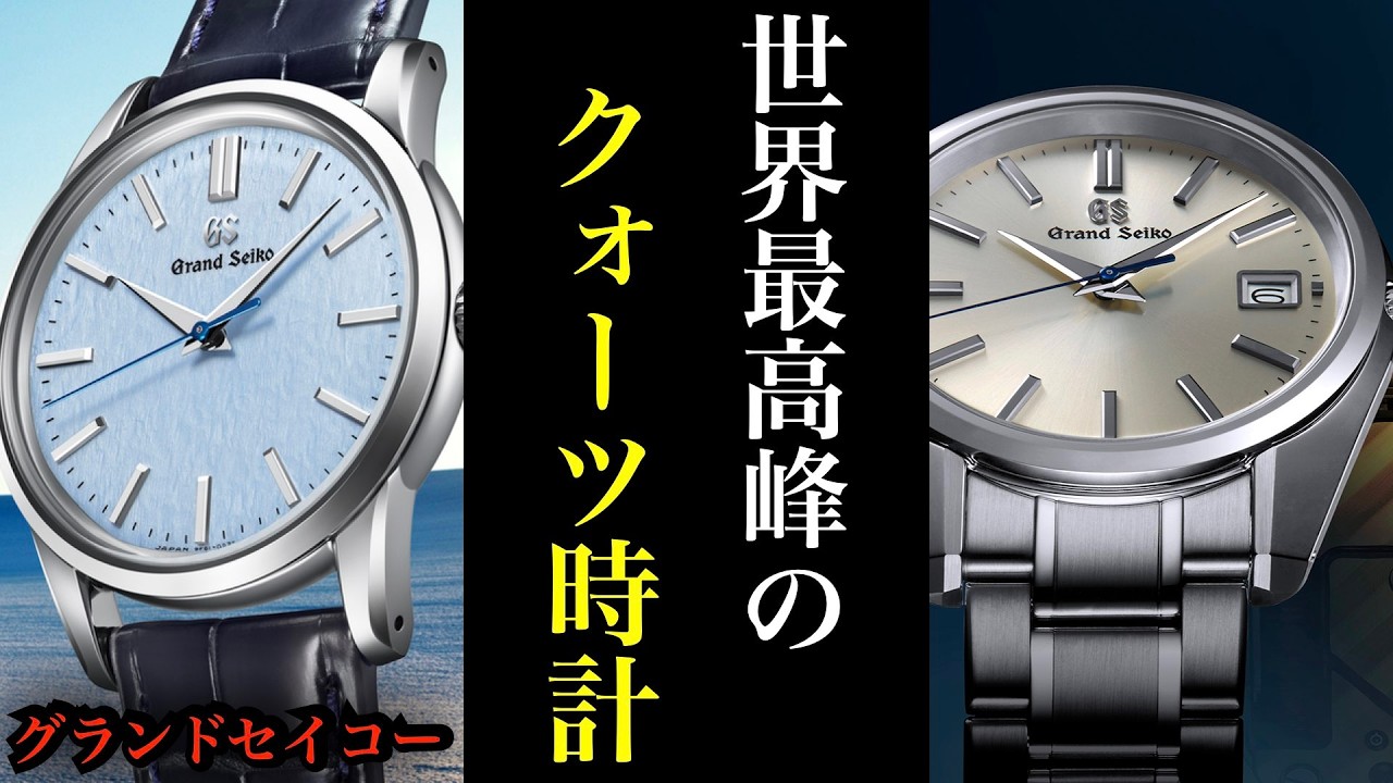 【2024冬】世界最高峰のグランドセイコー「9Fクォーツ」9選