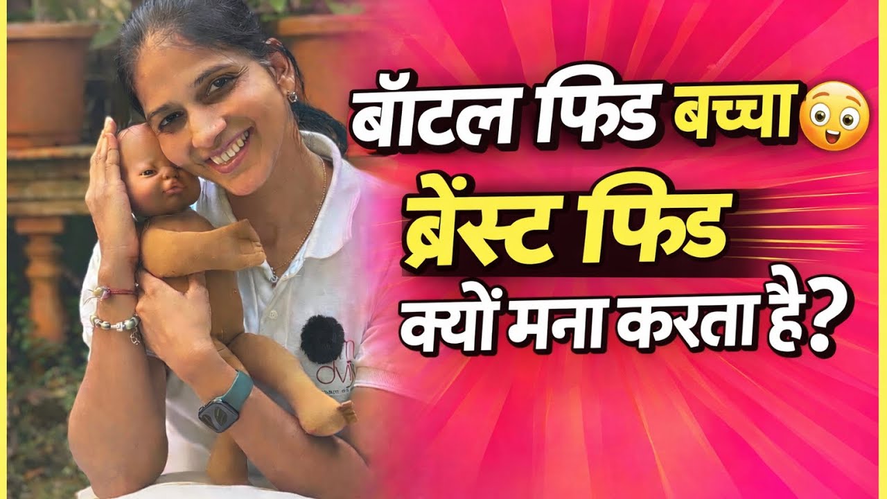 बॉटल फीड करने वाला बच्चा, ब्रेस फीड क्यूं नहीं करता। वो अनुभाव है। bottlefeeding & breastfeeding