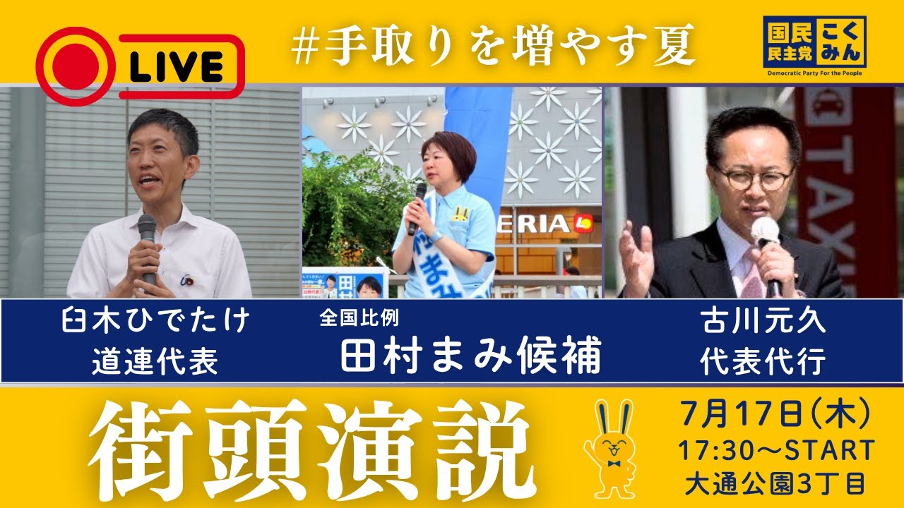 参院選2025_国民民主党街頭演説＠大通公園