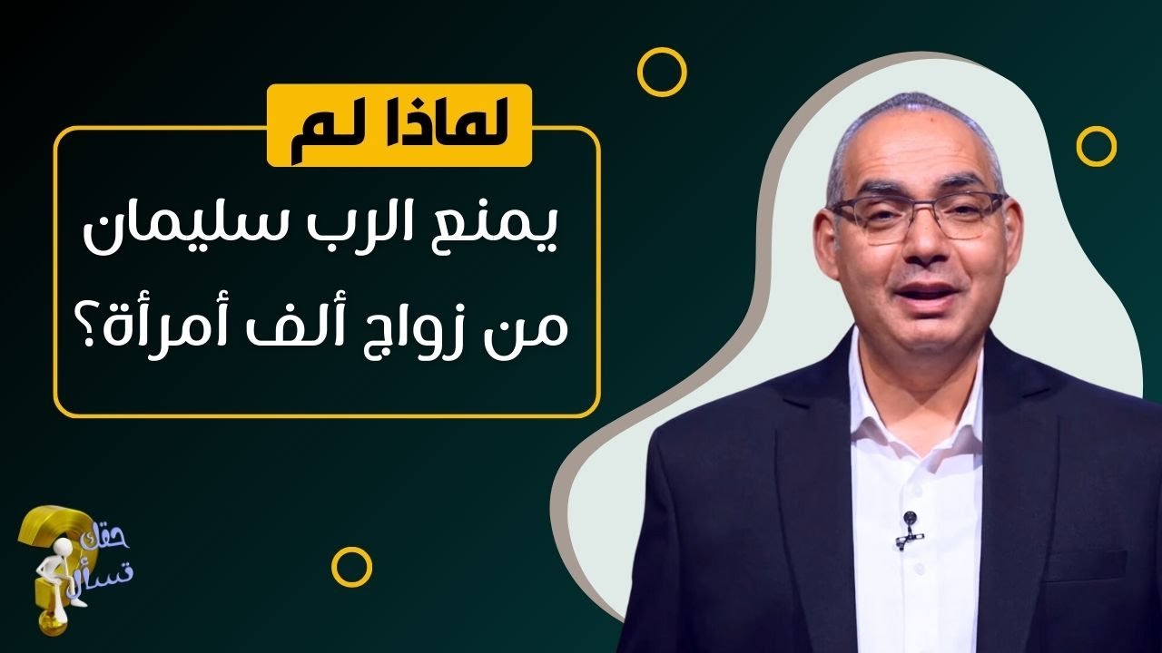 لماذا لم يمنع الرب سليمان من زواج ألف أمرأة؟| برنامج حقك تسأل - الأخ عياد ظريف | حلقة ٧٠٧