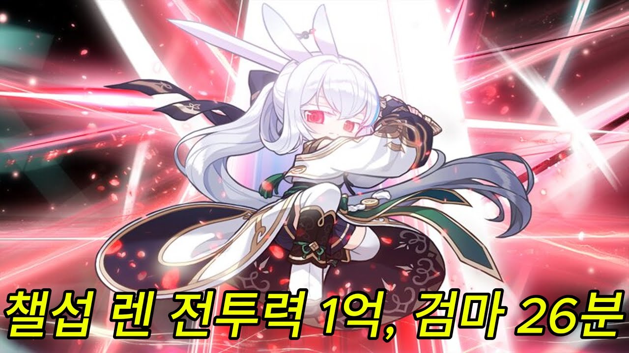 [메이플스토리] 챌섭 렌 전투력 1억, HEXA 4.6 검마 26분
