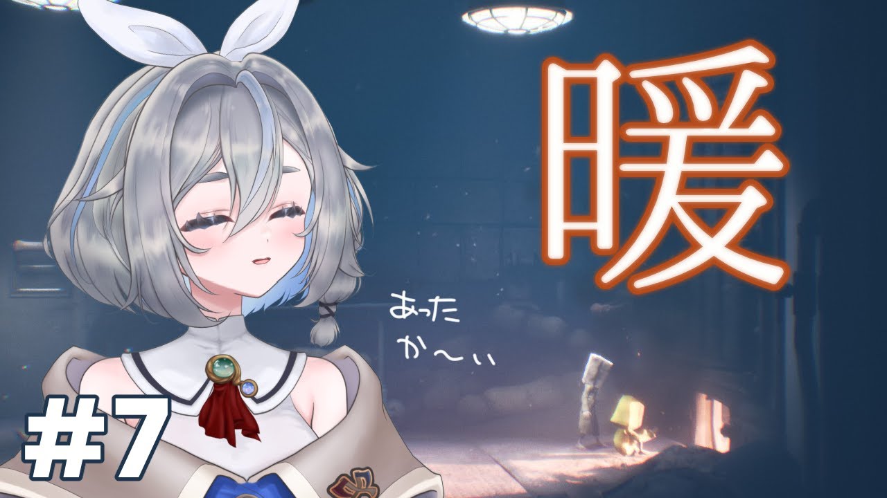 【Little Nightmares II #7】まだまだ寒いから暖まっていきましょーね #vtuber