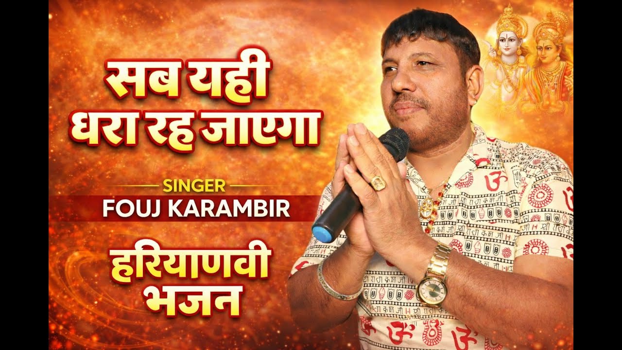 सब यही धरा रह जाएगा || SINGER - FOUJI KARAMBIR