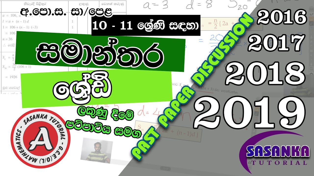 සමාන්තර ශ්‍රේඪි පසුගිය විභාග ප්‍රශ්න සාකච්ඡාව - ලකුණු දීමේ පටිපාටිය සමග 2016|2017|2018|2019 (O/L)