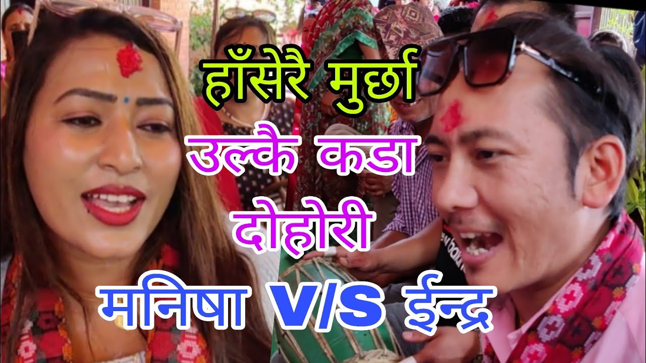 हातमा कट्टु बोकेर भाग्ने को रैछ? ईन्द्र & मनिषा लाइभ दोहोरी भक्तपुर रातोपाटी 2082.