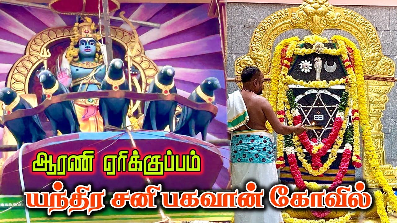 எந்திர சனி பகவான் கோயில் எரிகுப்பம் ஆரணி | Endhira Shani Bhagvan Kovil Erikuppam Arani