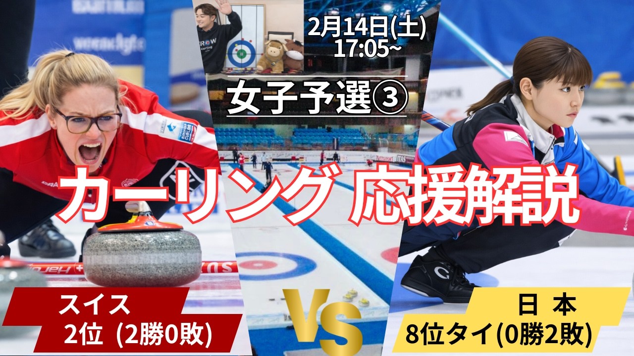【カーリング五輪】「スイスvs日本」作戦ボードで応援解説！(2026年2月14日(土)17:05〜試合開始)