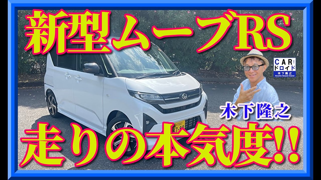 【新型ムーブRS】軽なのに侮れないターボモデル。走りは上質。大人のハイトワゴンに大変身。木下隆之の評価も高いぞ。