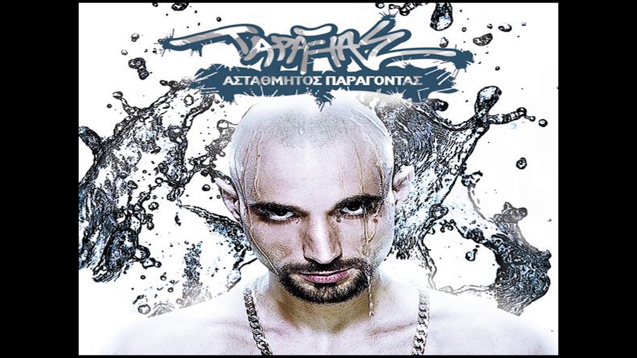 Ταραξίας - Zαμανφού Feat. Σάκης Μπουλάς