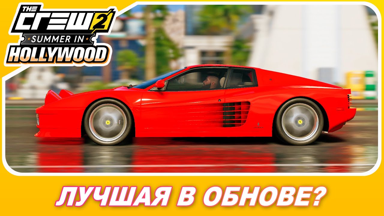 THE CREW 2 - ЛУЧШЕЕ АВТО ИЗ ОБНОВЫ? / Ferrari 512 TR / Весь Тюнинг