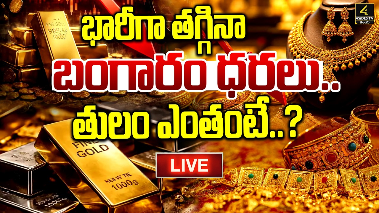 🔴Live : Today Gold Rate | Gold Price in India 2026 | Today Gold Price in Hyderabad | 4sidestv
