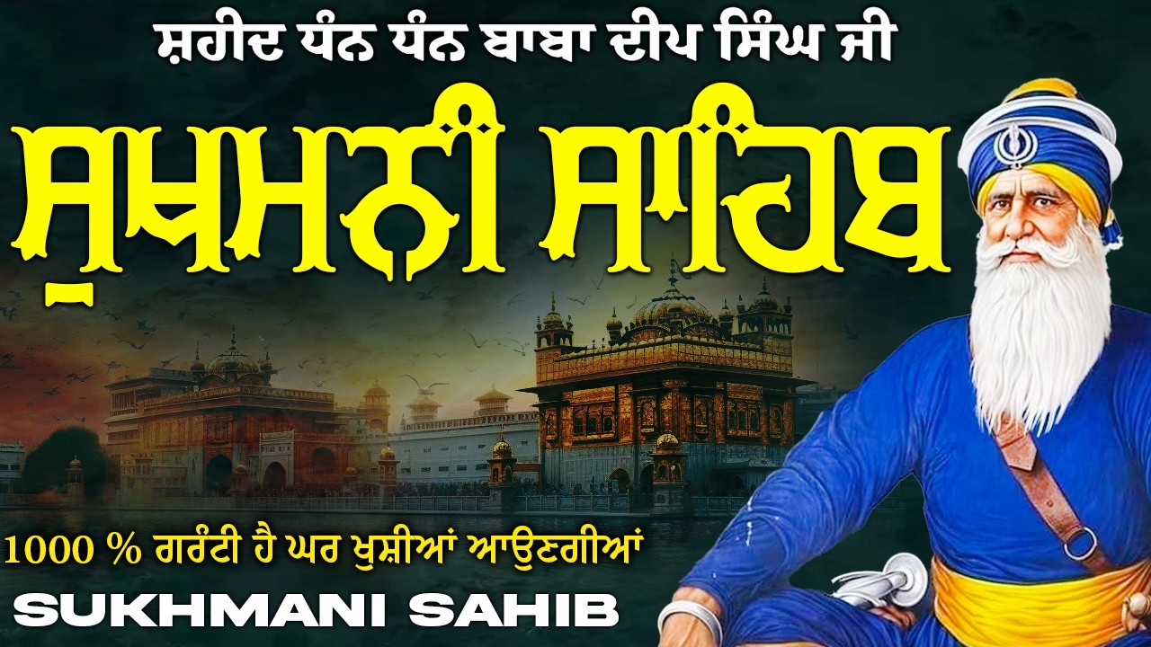 Sukhmani Sahib ( ਸੁਖਮਨੀ ਸਾਹਿਬ ) Sukhmani Sahib Full Path | Nitnem Paath Sukhmani Sahib #punjabi