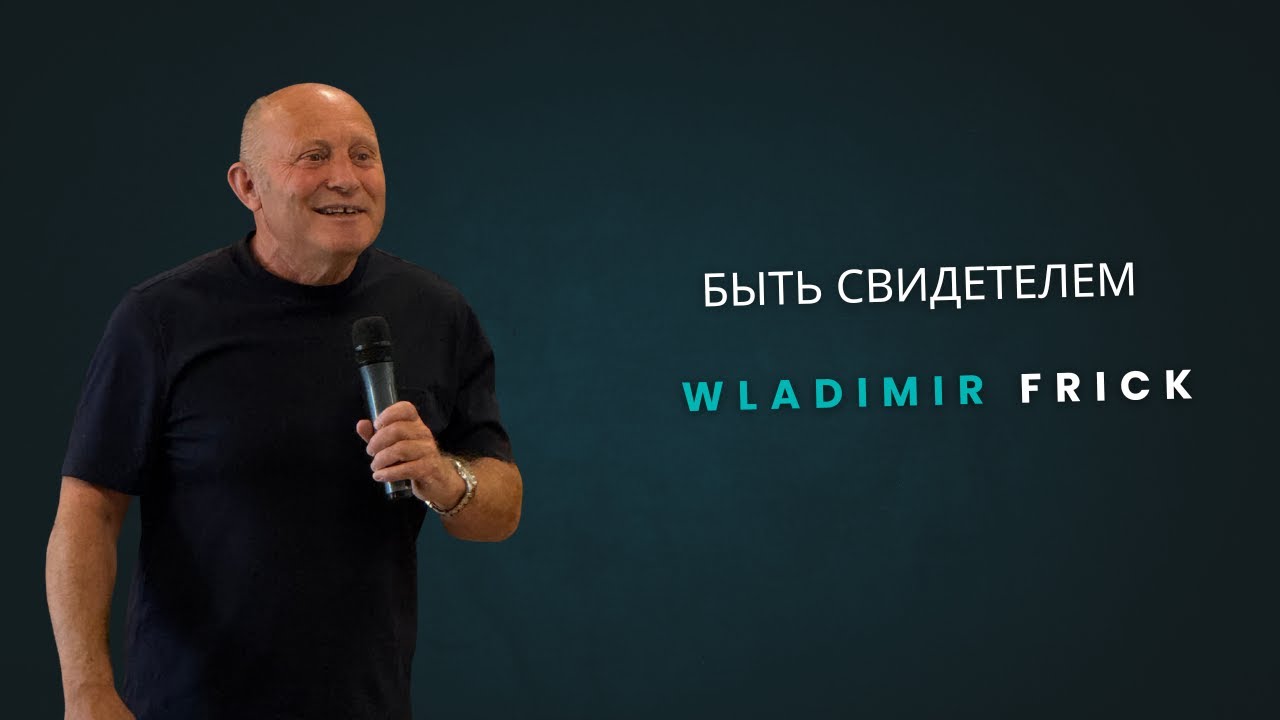 Быть свидетелем | Wladimir Frick