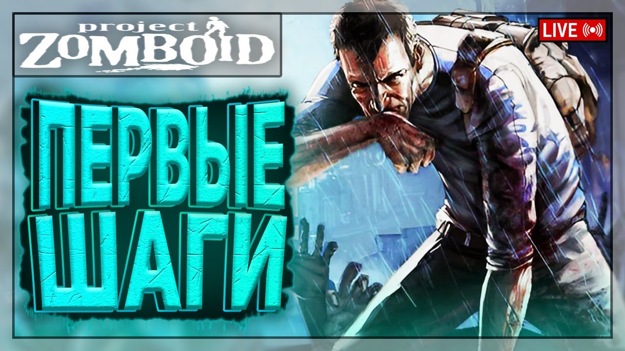 ЗОМБИ-АПОКАЛИПСИС НА ПОРОГЕ | Project Zomboid | Стрим 1