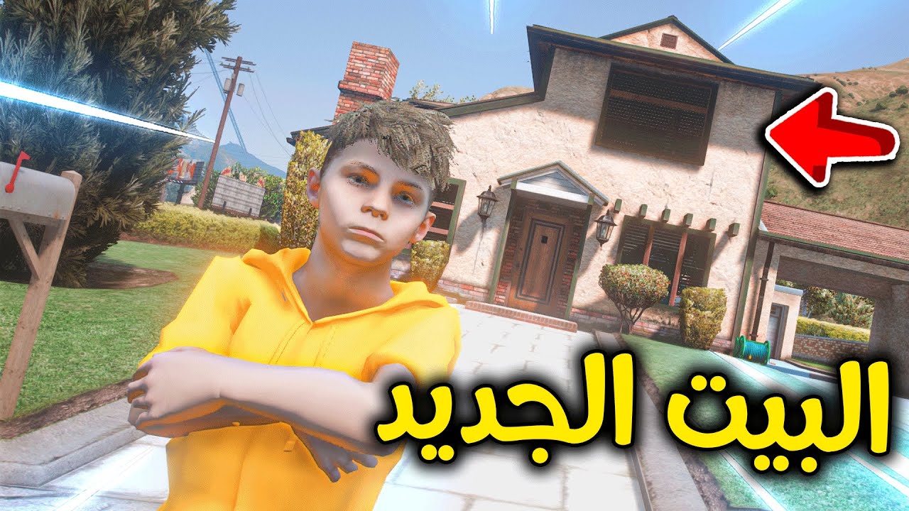 شريت بيت جديد 🏠🔥!!l فلم قراند