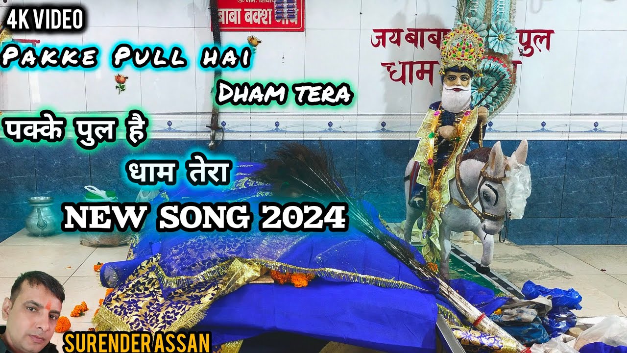 Pakke Pull Hai Dham Tera !! पक्के पुल है धाम तेरा !! New song 2024 !! Surender Assan !! #latest2024