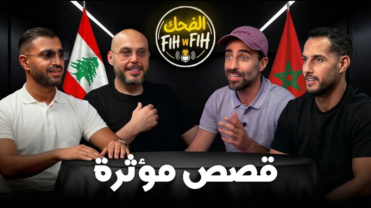 الضحك فيه و فيه 😳 قصص مؤثرة 😔