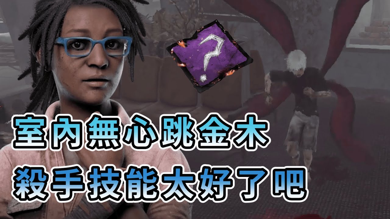 【KULIMU】．｜隨機技能｜Dead by Daylight．黎明死線｜室內圖無心跳金木．殺手技能也抽太好了吧．驚險勾引金木逃脫