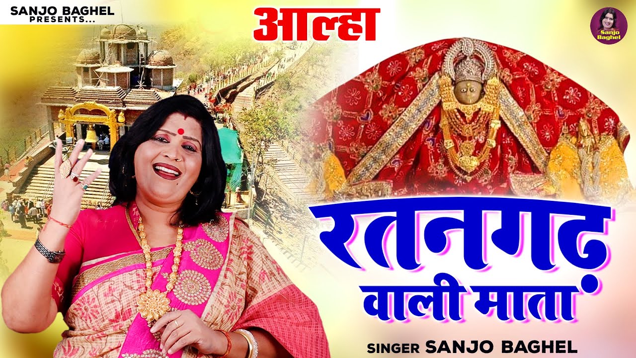 आल्हा रतनगढ़ वाली माता - संजो बघेल | Aalha Ratangarh Wali Mata | Navratri Bhajan \ Sanjo Baghel