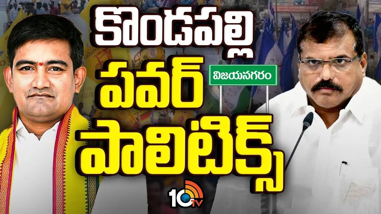 బొత్సను ధీటుగా ఎదుర్కొనే ప్రయత్నంలో యంగ్ మినిస్టర్ | Kondapalli Srinivas Vs Botsa Satyanarayana