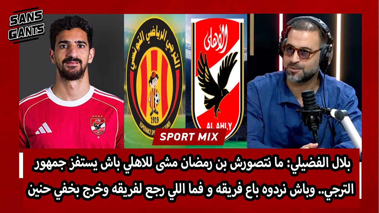 الفضيلي:نتصورش بن رمضان مشى للاهلي ليستفز جمهور ترجي..باش نردوه باع فريقه فما الي رجع وخرج بخفي حنين