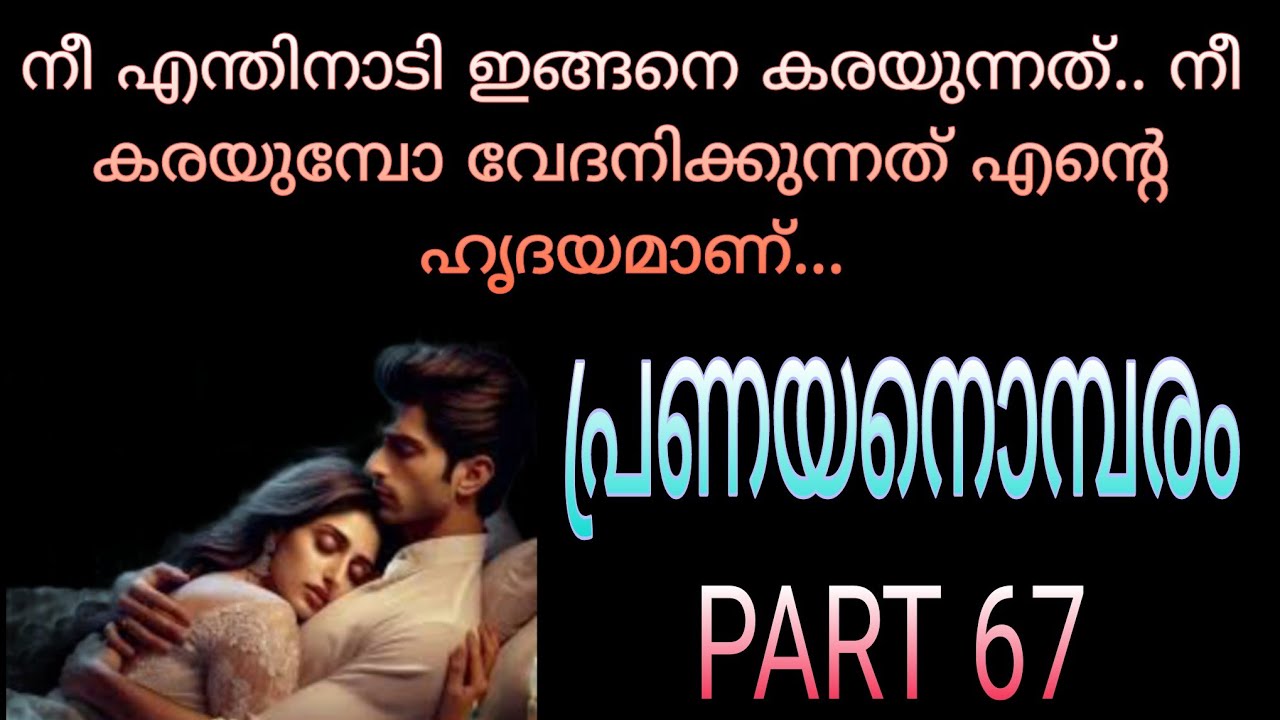 I love you.... അവളുടെ കണ്ണുകളിലേക്ക് നോക്കി അവൻ അത് പറയുമ്പോ അവൾക്ക് മറുപടി ഉണ്ടായില്ല...