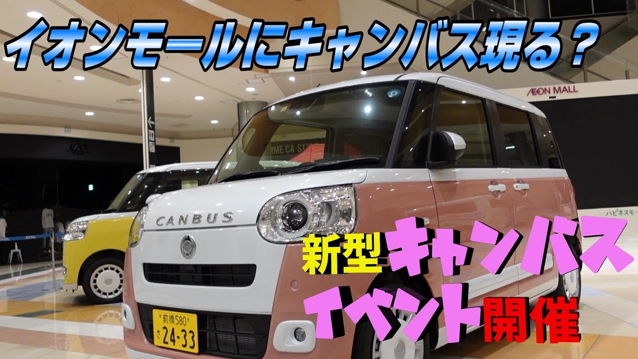 新型キャンバスイベントinイオンモール高崎