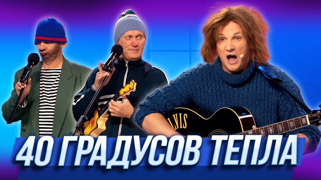 40 градусов тепла &mdash; Уральские Пельмени | Вуз в рукаве