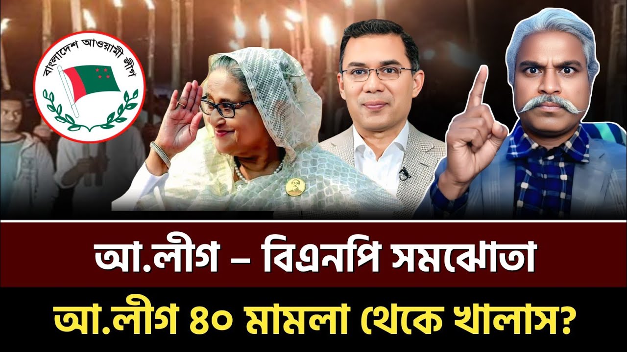 আ.লীগ –বিএমপি সমঝোতা! আ.লীগের ৪০ মামলা খালাস? Sheikh Farid | Talkshow 