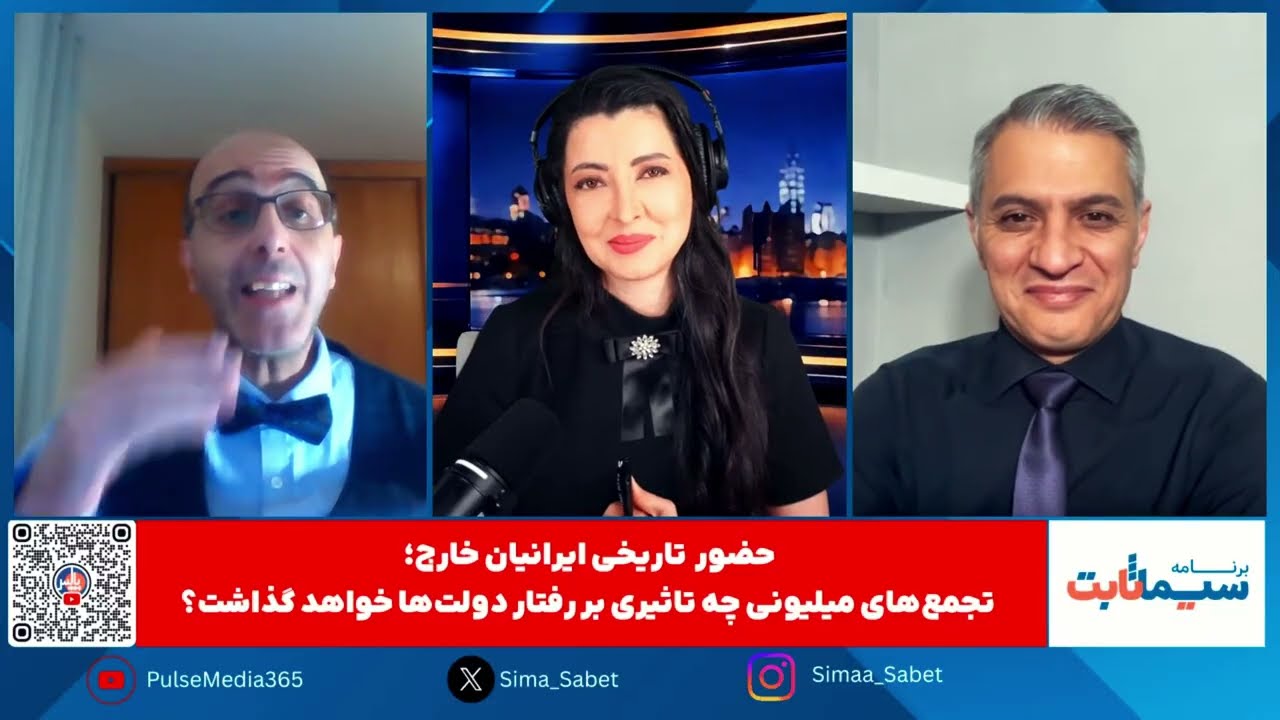 برنامه سیما ثابت: تشکیک در تعداد شرکت‌کنندگان تجمع مونیخ برای چه؟ گفتگو با عرفان ثابتی