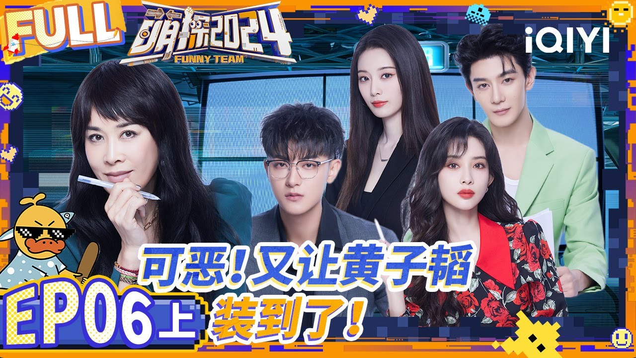 【🔵Multi Sub】孟子义徐志胜全组被喷找不到原因 张大大爆料圈内好友求婚成功 | 萌探2024 EP6-上 | The Detectives' Adventures S4 | iQIYI精选