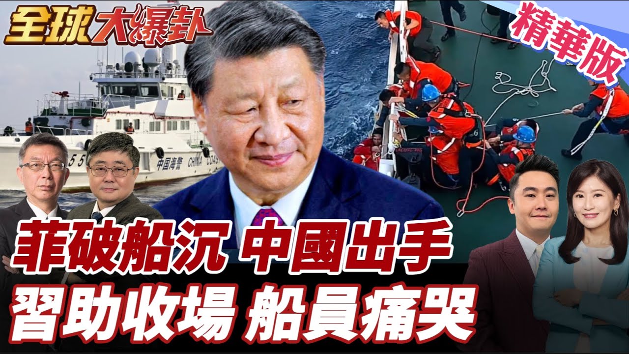 黃岩島貨輪沉沒!中國海警神救援!17位菲船員獲救!謝謝中國救我!菲籍船員裹毛毯痛哭畫面曝光! 20260127【#全球大爆卦】精華版3 @全球大視野Global_Vision