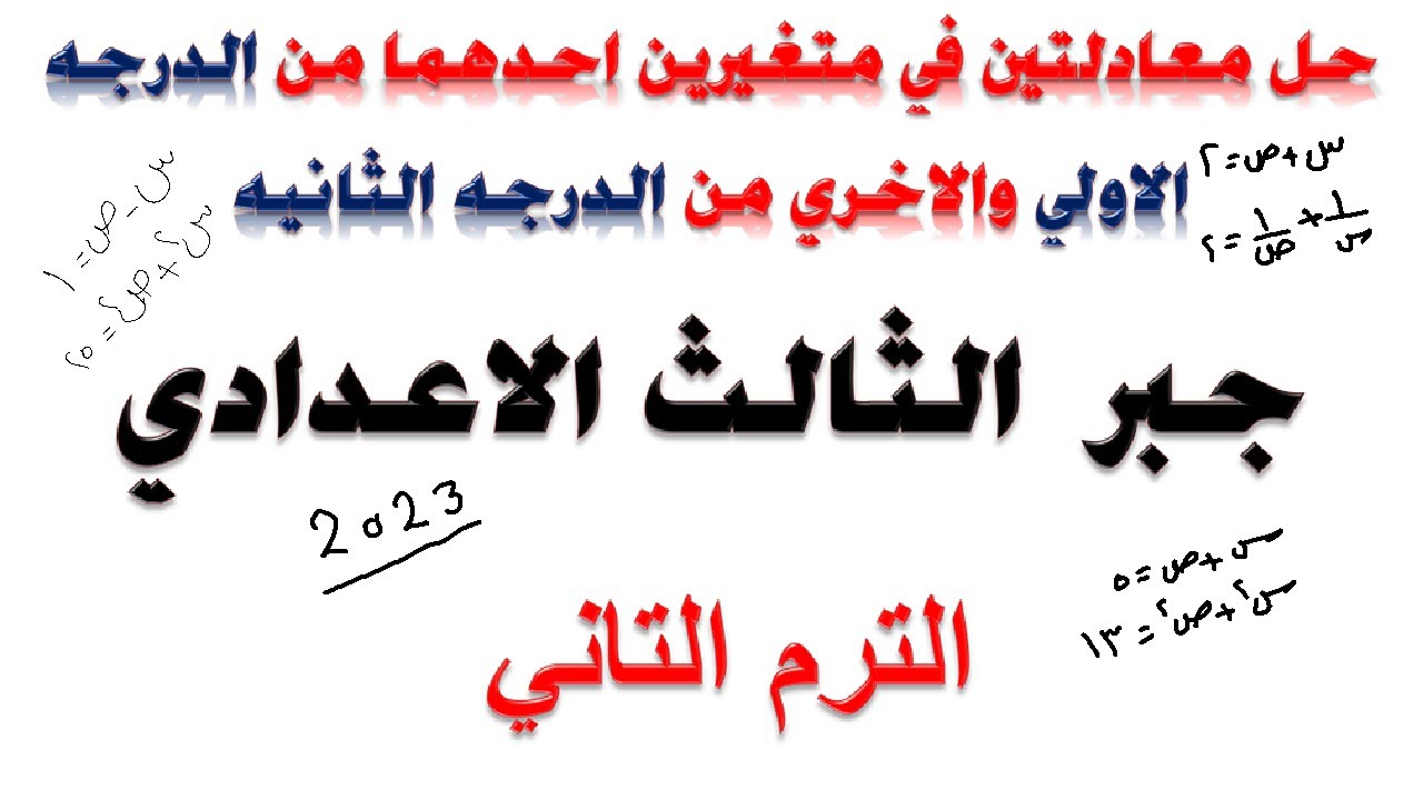 حل معادلتين احدهما من الدرجة الأولى والاخري من الدرجة الثانية| جبر ثالثة اعدادي | الترم الثاني 2023