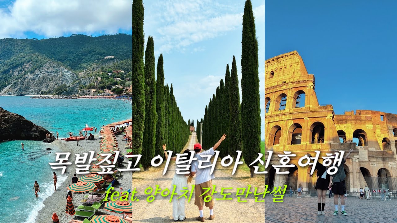 신혼여행 목발짚고 밀라노 피렌체스냅 친퀘테레 토스카나투어 로마 남부투어 여행 스팟 카페 추천 (feat.이태리강도만난썰) 깁스 발목골절