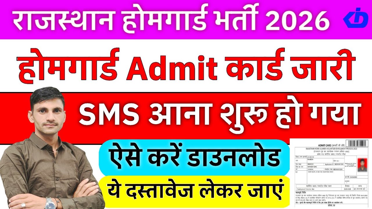 राजस्थान होमगार्ड Admit Card जारी SMS आना शुरू ऐसे करें डाउनलोड ये दस्तावेज लेकर जाएं बड़ी अपडेट