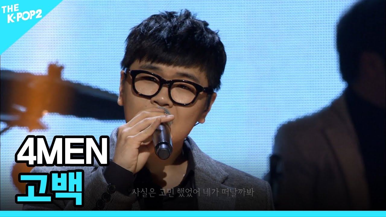 4MEN, 고백 │ 더 스테이지 빅 플레저 (THE STAGE Big Pleasure) [141105]