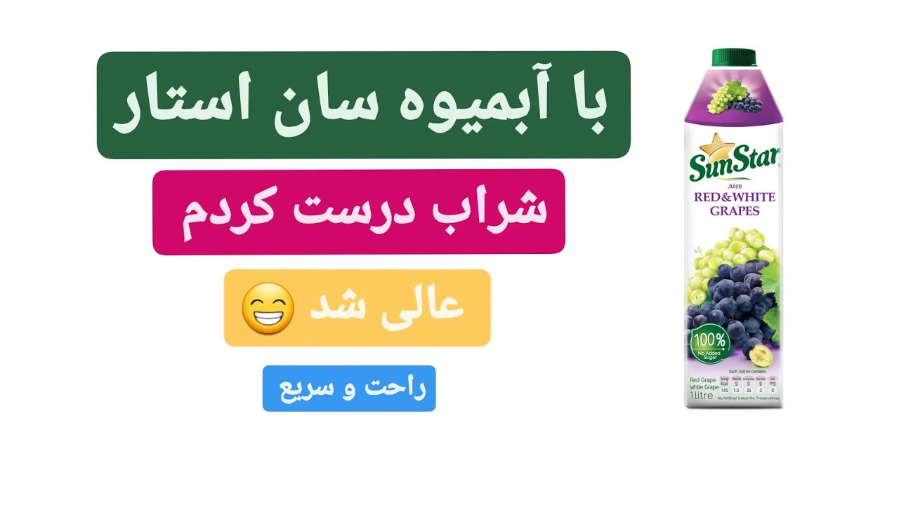 شراب با آبمیوه بازاری شراب انگور شراب آب میوه شراب ساده و راحت شراب فوری شراب ساده آب انگور شراب