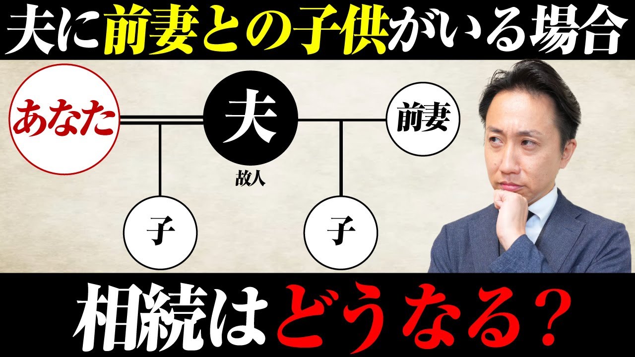 夫に前妻の子供が1人いた場合の相続はどうなる？