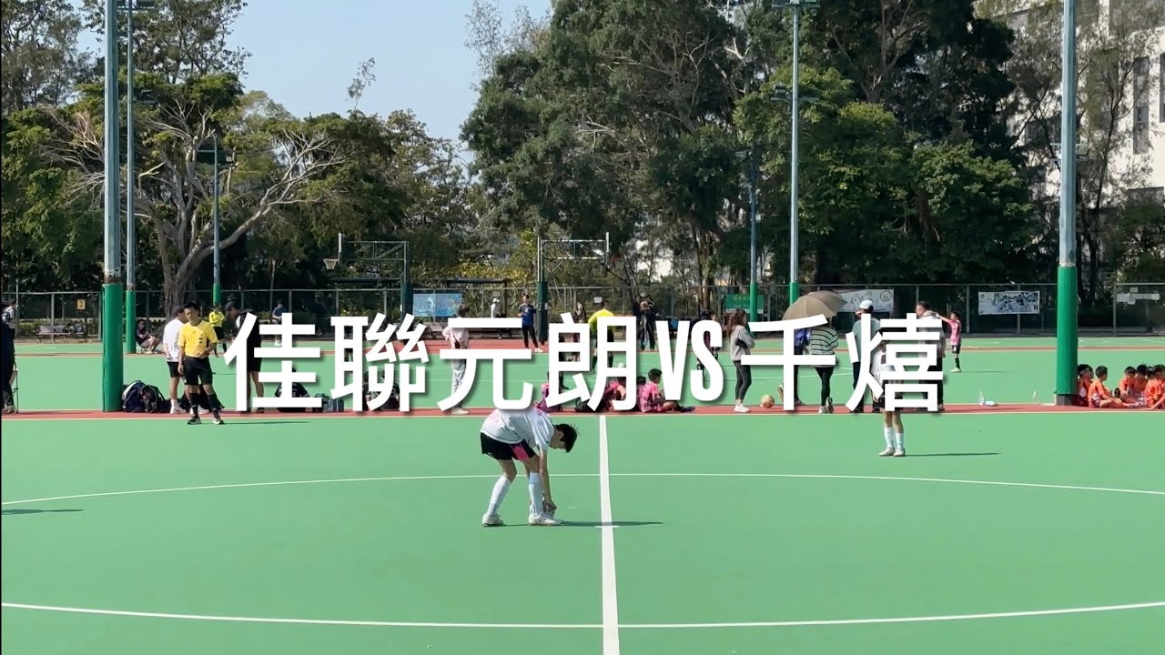 (U12) M8 - 25-26 第三屆輔智八人瑞通聯賽 - U12 - 佳聯元朗 YUEN LONG VS 千熺 CENTURY SC - 18012026