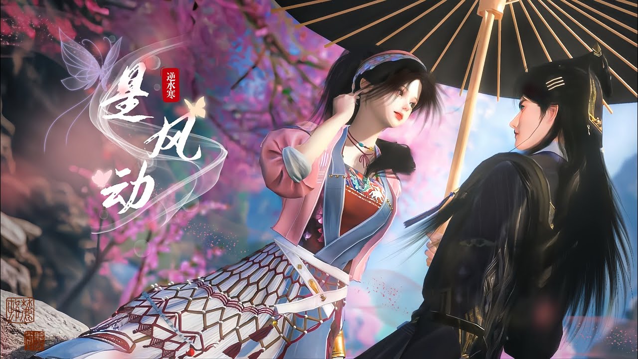 是风动 (ดั่งสายลมที่พัดผ่าน) - 银临X河图 ㅣ Sword Of Justice 《逆水寒》 